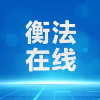 雁城说法|在微信群内造谣他人“已去世”，法院：侵犯名誉权
