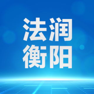 石鼓法院：“无声”调解化纠纷，即时兑现促和谐