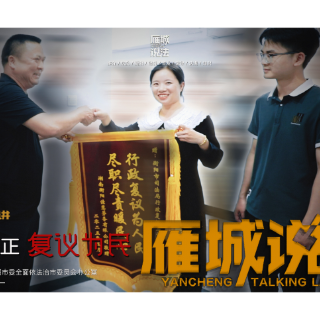 《雁城说法》㉝丨守护公正 复议为民