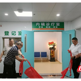 衡阳市中心医院华新院区内镜诊疗室开诊