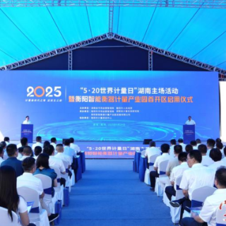衡阳智能衡器计量产业园首开区启用！2025年“5·20世界计量日”湖南主场活动在园区举行