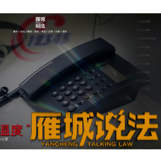 《雁城说法》㉞|12345：3天解纷的“热线温度”