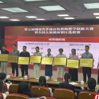 南华大学在第五届湖南省普通高校教师教学创新大赛获佳绩