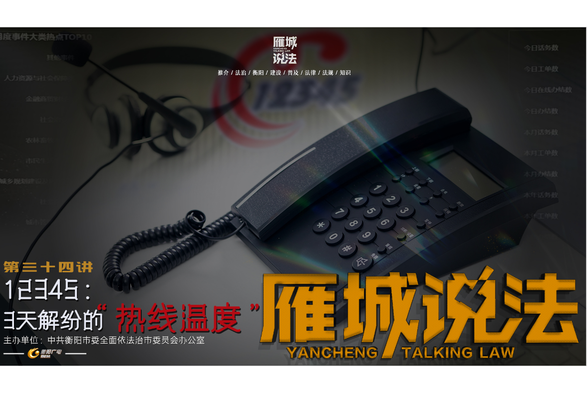 《雁城说法》㉞|12345：3天解纷的“热线温度”