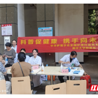 “睛”彩世界，“肠”享健康  —— 南华附一科普义诊进社区