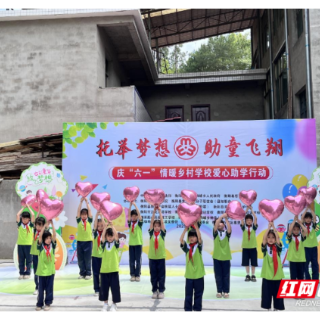 衡阳县：情暖“六一”爱润乡村 这场助学活动为儿童成长添彩