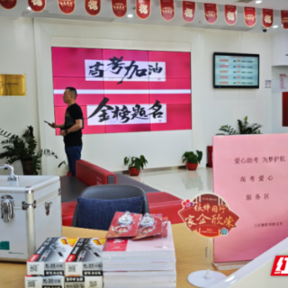 工商银行衡阳华新支行：爱心助考 护航青春逐梦路