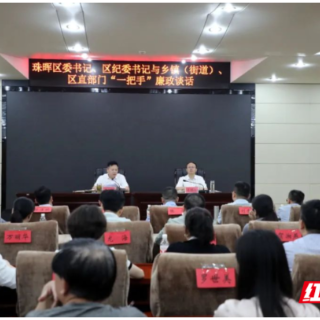 衡阳市珠晖区：70余名单位“一把手”接受集体廉政谈话