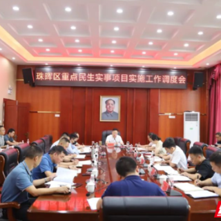 珠晖区召开重点民生实事项目实施工作调度会