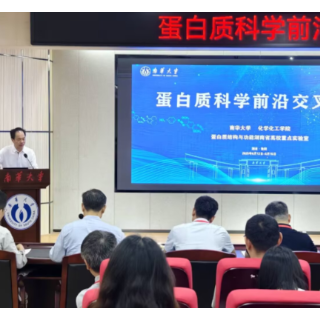 南华大学举办2025年蛋白质前沿交叉论坛
