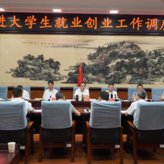 朱健主持召开促进大学生就业创业工作专题调度会