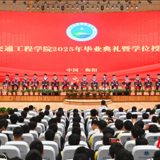 湖南交通工程学院举行2025届毕业生毕业典礼暨学士学位授予仪式