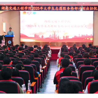 青春向西行！湖南交通工程学院2025西部计划55名志愿者热血出征