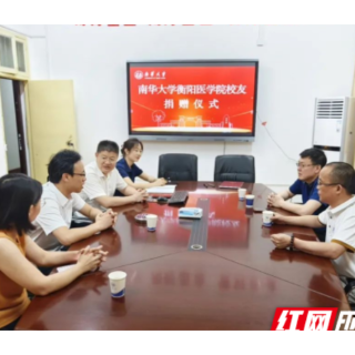 南华大学1994级校友周昵捐赠50万元科研创新基金