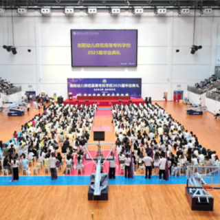 青春扬帆启新程 衡阳幼儿师范高等专科学校举行2025届毕业典礼