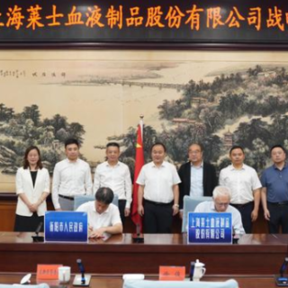 衡阳市政府与上海莱士血液制品股份有限公司签订战略合作协议 