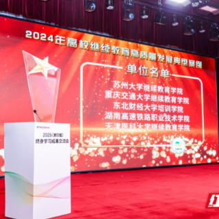 湖南高铁职院创新实践入选全国高校继续教育高质量发展典型案例