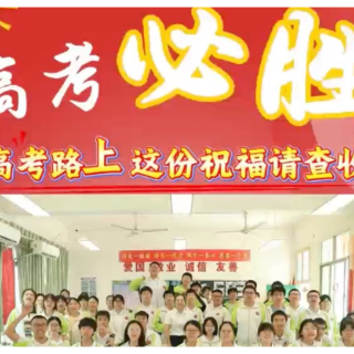 视频｜蒸湘区：高考必胜，这份祝福请查收！