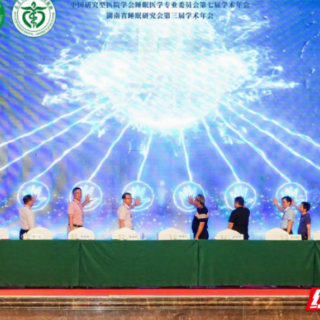 南华医院牵头组建湖南省睡眠障碍专病联盟，助力健康湖南建设