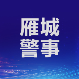 雁峰公安：小案不小看，破案挽损护民生