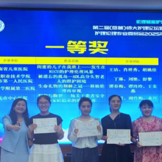 一等奖！南华大学附属第二医院护理团队再获殊荣