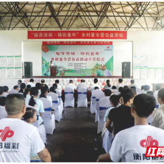 衡阳福彩：“福泽潇湘·精彩童年”乡村夏令营开营