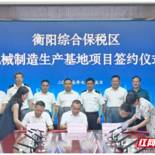 衡阳综合保税区机械制造生产基地项目举行签约仪式