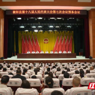 衡阳县十八届人大七次会议举行预备会议