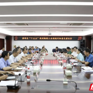 雁峰区召开“十五五”规划编制工业领域意见建议会