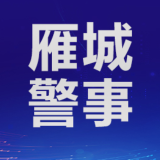 网络交友藏“甜蜜陷阱 ”，民警紧急追回20万元