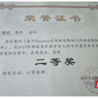 衡阳市中心医院儿科荣获省级创新护理案例二等奖