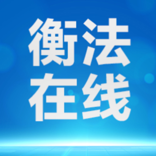 雁城说法｜所有权保留条款能否对抗第三人执行？这起装载机纠纷给出答案