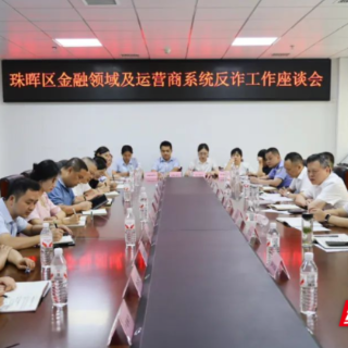 珠晖区召开金融领域及运营商系统反诈工作座谈会