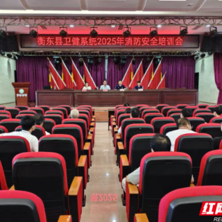衡东县卫健系统举办医疗机构消防安全“明白人”全员培训