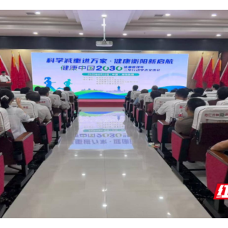 衡阳首家“以“低碳医学”为核心的体重与代谢病管理中心成立