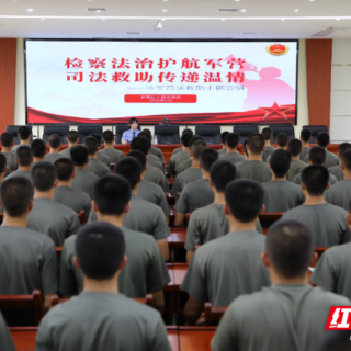 衡南：检察法治护航军营 司法救助传递温情