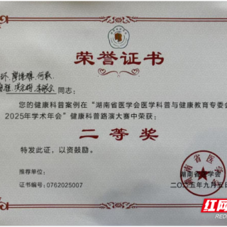 拿奖拿到手软！衡阳市中心医院连获4个科普奖项