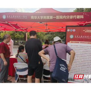 南华附一医院内分泌科亮相科普月嘉年华
