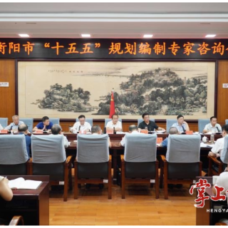 朱健主持召开衡阳市“十五五”规划编制专家咨询会议