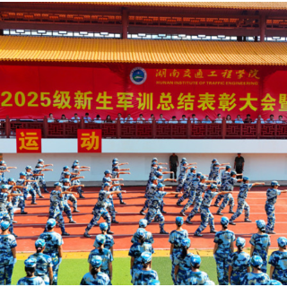 “请检阅！”湖南交通工程学院2025级“小萌新”军训完美收官