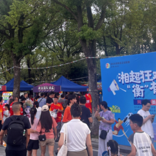 “湘超狂欢 ‘衡’有味道” 珠晖美食集市让球迷观赛有滋有味