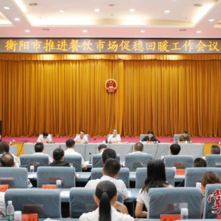 衡阳市推动餐饮市场促稳回暖工作会议召开