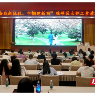奋进新征程 巾帼建新功 雁峰区开展女职工素质教育大讲堂活动