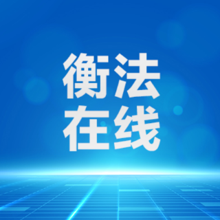 《庭审内外》⑫|衡法审判的“尺度”与“温度”：宽严相济刑事政策