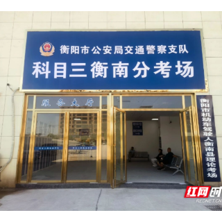 升级优化提速！衡南县机动车驾考理论考场及摩托车考场正式启用
