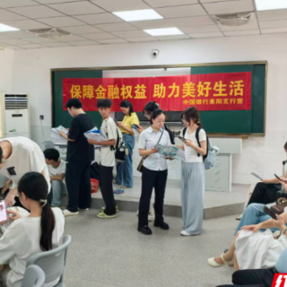 中国银行耒阳支行开展“金融服务进校园”活动，护航学子开学新征程