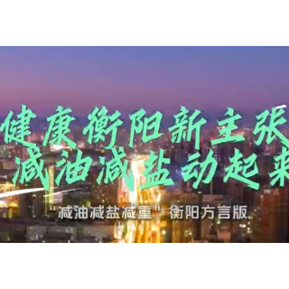 视频｜健康衡阳新主张：“减油减盐减重”动起来（衡阳方言版）