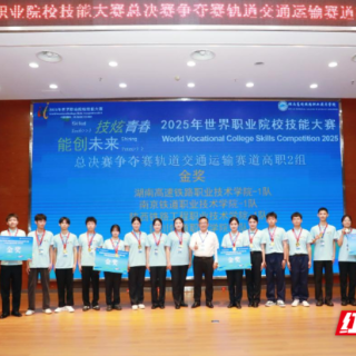 湖南高铁职院在一大赛中斩获金牌