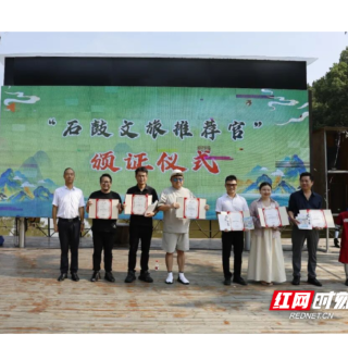 官宣！7位“石鼓文旅推荐官”正式上岗，共同为石鼓打call