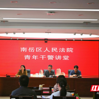 铸牢政治忠诚 增强司法本领 南岳法院青年干警讲堂开讲
